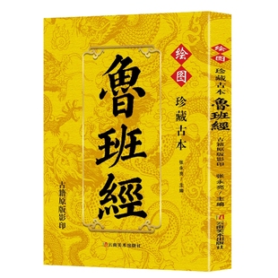 珍藏古本鲁班经正版原著原版完整无删减 掌心咒风水学布局古籍秘术奇书匠家镜鲁班弄法木工书造型图书大全中国建筑史木匠木工书籍