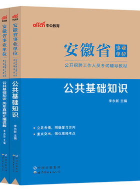 安徽省事业编考试资料中公2025年安徽事业单位考试用书公共基础知识教材历年真题模拟综合基础公基题库合肥巢湖蜀山芜湖毫州市考编