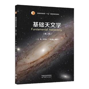 现货 基础天文学 第二版第2版 刘学富 姜碧沩 高等教育出版社9787040622331