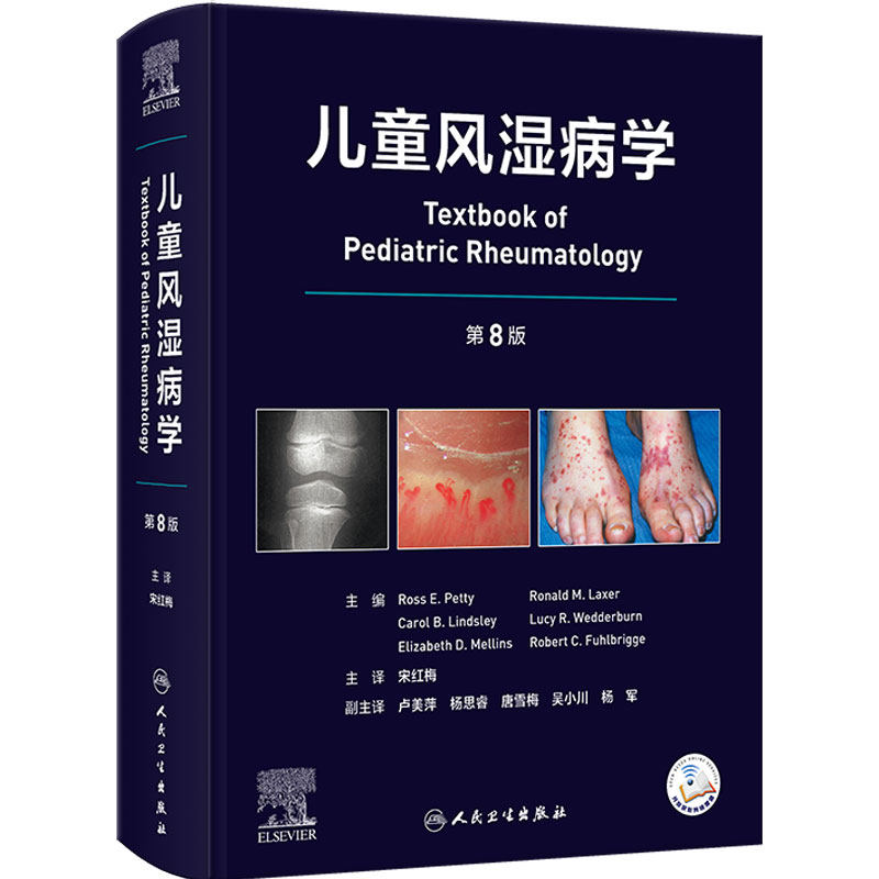 儿童风湿病学 人卫第8版翻译版宋红梅儿科学诊断方法常用药物辅助检查慢性关节炎感染性免疫系统功能障碍自身免疫缺陷表现医学专业