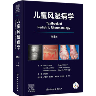 儿童风湿病学 人卫第8版翻译版宋红梅儿科学诊断方法常用药物辅助检查慢性关节炎感染性免疫系统功能障碍自身免疫缺陷表现医学专业