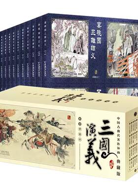 【现货正版】全套60册三国演义连环画小人书礼盒装珍藏老版怀旧3-6-12岁小学生青少年儿童故事绘本漫画书亲子畅销课外阅读书籍