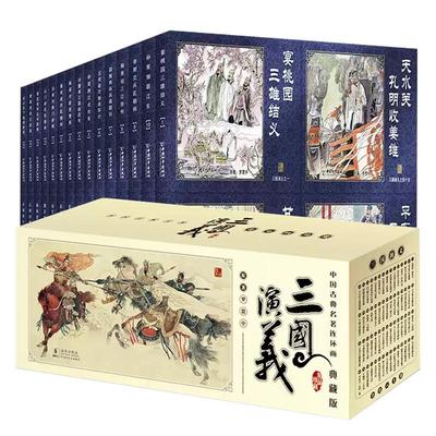 【现货正版】全套60册三国演义连环画小人书礼盒装珍藏老版怀旧3-6-12岁小学生青少年儿童故事绘本漫画书亲子畅销课外阅读书籍