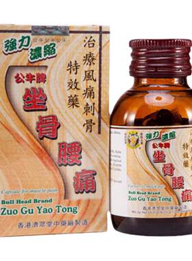公牛牌坐骨腰痛丸50粒风湿骨痛四肢麻木头痛背痛原装正品香港直邮
