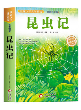 昆虫记正版原著完整版法布尔著全集小学生三四年级必读的课外书老师推荐美绘少儿版人民儿童文学教育阅读书籍