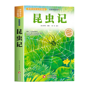 昆虫记正版原著完整版法布尔著全集小学生三四年级必读的课外书老师推荐美绘少儿版人民儿童文学教育阅读书籍