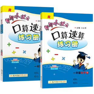 2025新版 黄冈小状元口算速算练习册一年级上册下册计算天天练人教版北师版小学数学口算题卡一年级上同步训练每天100道作业本