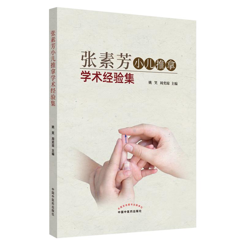 正版 张素芳小儿推拿学术经验集 医案选 技法图谱书籍正版中医穴位图宝宝实用零基础婴幼儿小儿推拿课程视频家教经络穴位按摩书籍