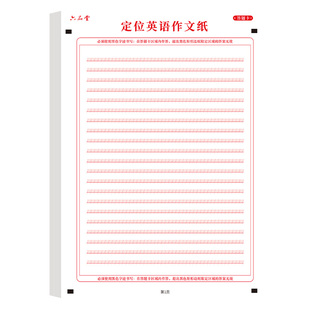 六品堂英语定位答题卡作文纸初中生中考高考考研英语衡水体练习英文双面作文A4训练纸定格大学生默写答题纸