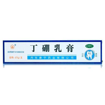 【康齿宁】丁硼乳膏65g*1支/盒【3盒装】牙周炎牙龈炎牙龈出血消炎口腔炎