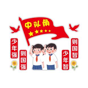 少先队主题文化墙贴纸画初中小学校班级布置教室装饰中队角黑板报