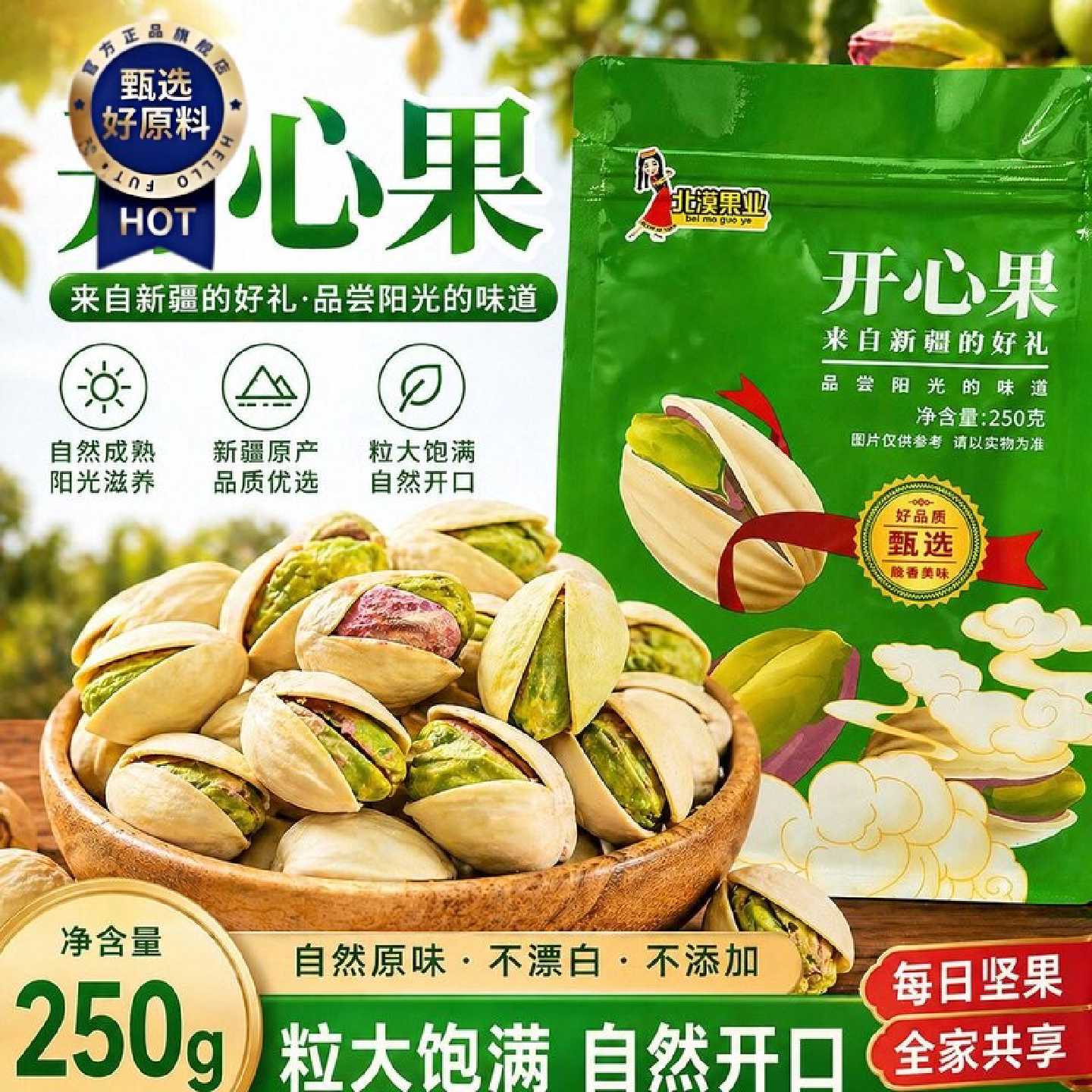 北漠果业大颗粒原色开心果无漂白自然开口年货坚果休闲零食批发