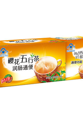 正品樱花五行茶通便茶排宿清肠