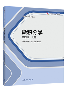 微积分学高等教育出版