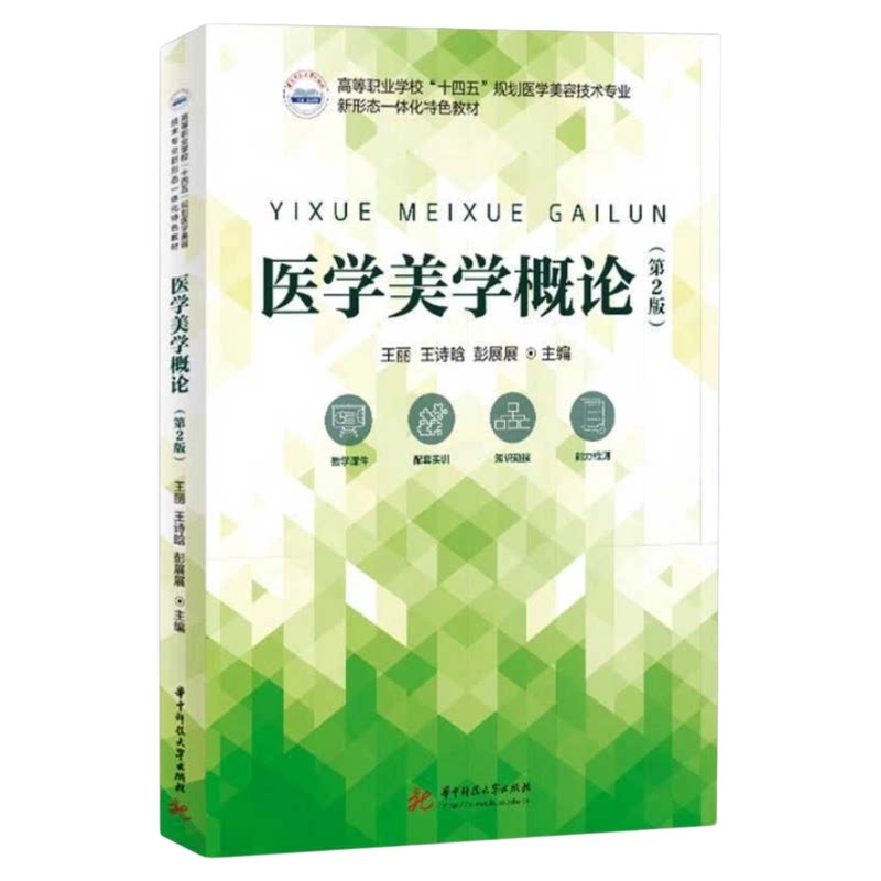医学美学概论第2版华科大出版