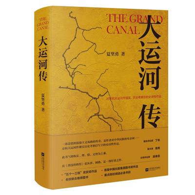 【凤凰正版】大运河传(精装版)夏坚勇著中国现当代长篇历史小说集经典精选文学畅销书籍夏坚勇经典代表作历史精选随笔军事小说书籍