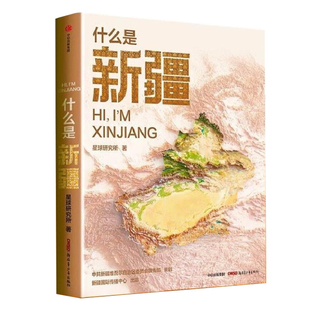 什么是新疆 星球研究所 重磅新作 《这里是中国》区域系列·新疆篇 尼格买提推荐 一封自亚洲大陆地理中心 西西弗书店