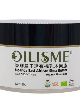 OILISME保湿滋润乌干达乳木果脂