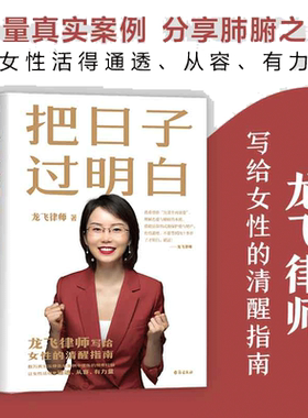 【当当网 正版书籍】把日子过明白 龙飞律师新书写给女性的清醒指南 女性主义 婚姻恋爱心理学让女性通透从容有力量女性生存成长