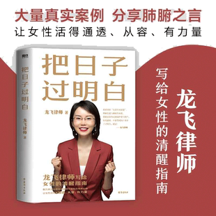 【当当网 正版书籍】把日子过明白 龙飞律师新书写给女性的清醒指南 女性主义 婚姻恋爱心理学让女性通透从容有力量女性生存成长