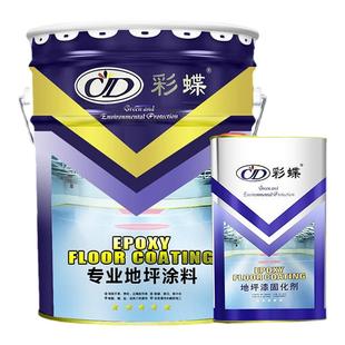 彩蝶牌地坪漆环氧树脂地坪漆水泥地面漆防滑耐磨地板漆自流平面漆