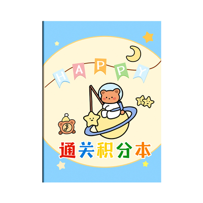 通关积分本奖励贴纸印章收集本