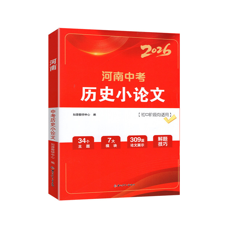 2026版河南中考历史小论文七八九年级初中通用 中考总复习历史非选择题答题技巧解题思路新考法解析专题基础知识