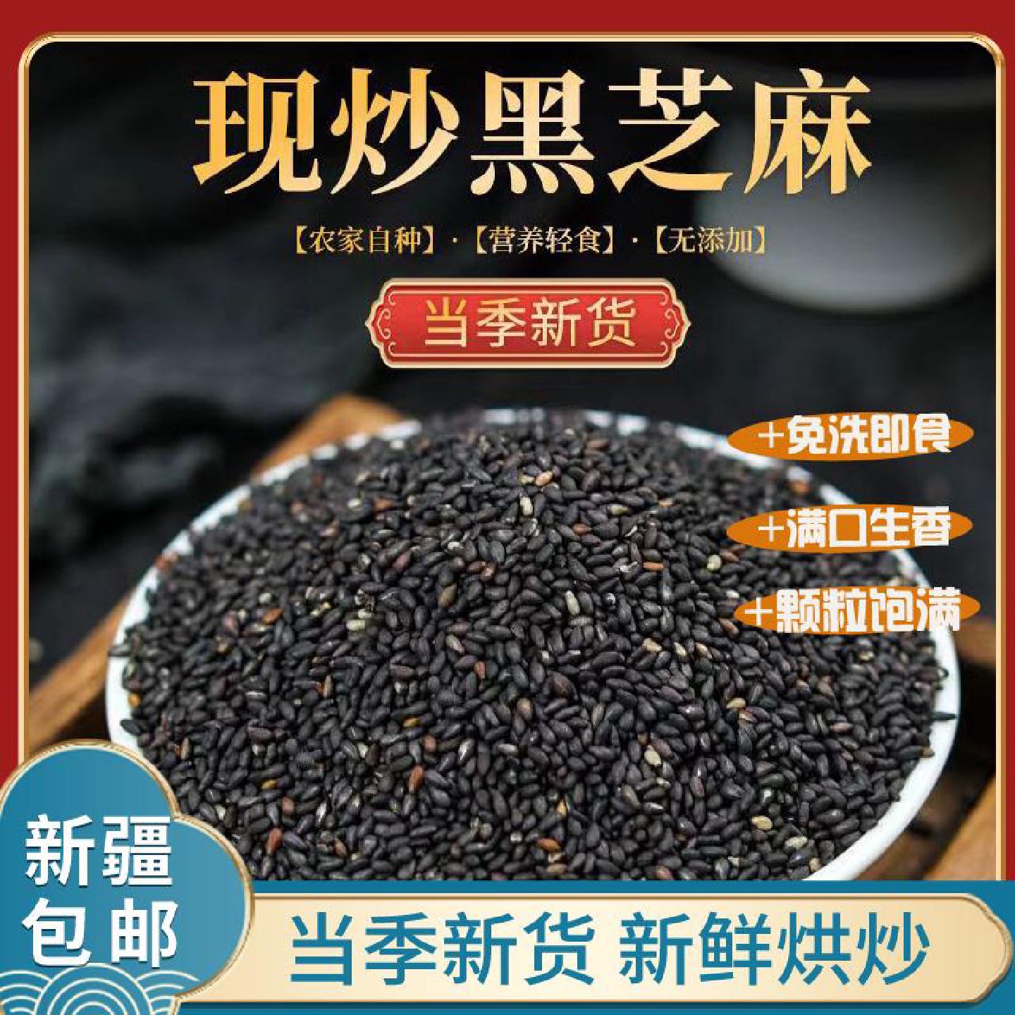 新疆包邮西藏农家一级优质熟黑芝麻免洗即食炒熟黑芝麻生黑芝麻