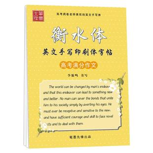 高中生英语字帖衡水体英文字体手写印刷体英语写作练字高一同步写字帖练字帖衡中体初中生高中生高考满分作文人教版外研版必修