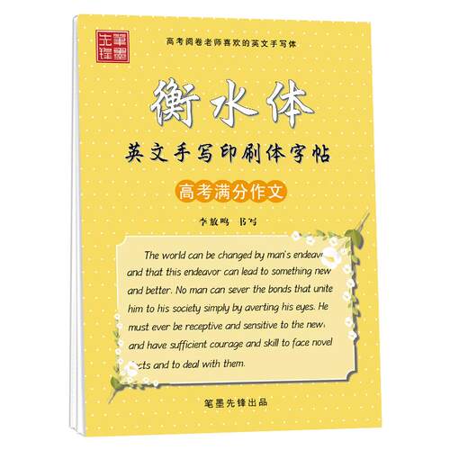 高中生英语字帖衡水体英文字体手写印刷体英语写作练字高一同步写字帖练字帖衡中体初中生高中生高考满分作文人教版外研版必修