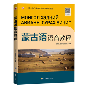 蒙古语语音教程 送字帖 附音频 蒙古国喀尔喀方言 西里尔新蒙文 基础入门