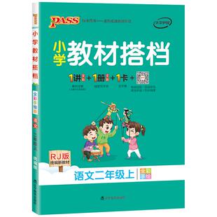 【视频预复习】小学二年级教材搭档语文数学教材全解下册课本同步完全解读解析上册课前寒假预习课件辅导用书人教北师PASS绿卡图书
