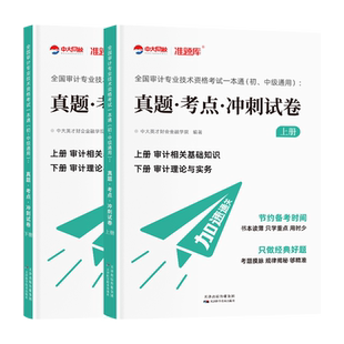 优赐经典初中级审计师2026年教材一本通真题考点冲刺通关密卷审计理论与实务相关知识中大网校初级审计师教材2026中级审计师教材