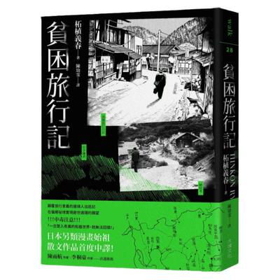 贫困旅行记/大块文化