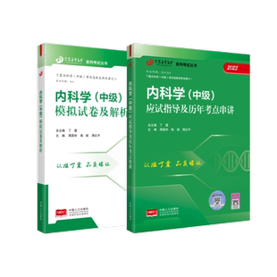 2025年丁震原军医版内科学中级 应试指导及模拟试卷押题试卷习题集 历年考点串讲 电子题库 卫生专业技术资格考试练习 303