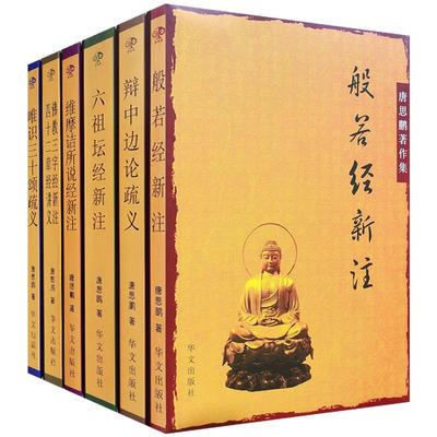 外观旧 唐思鹏著作集全六册 般若经新注 辩中边论疏义 六祖坛经新注 维摩诘经新注 佛教三字经新 注 四十二章经讲义 唯识三十颂疏