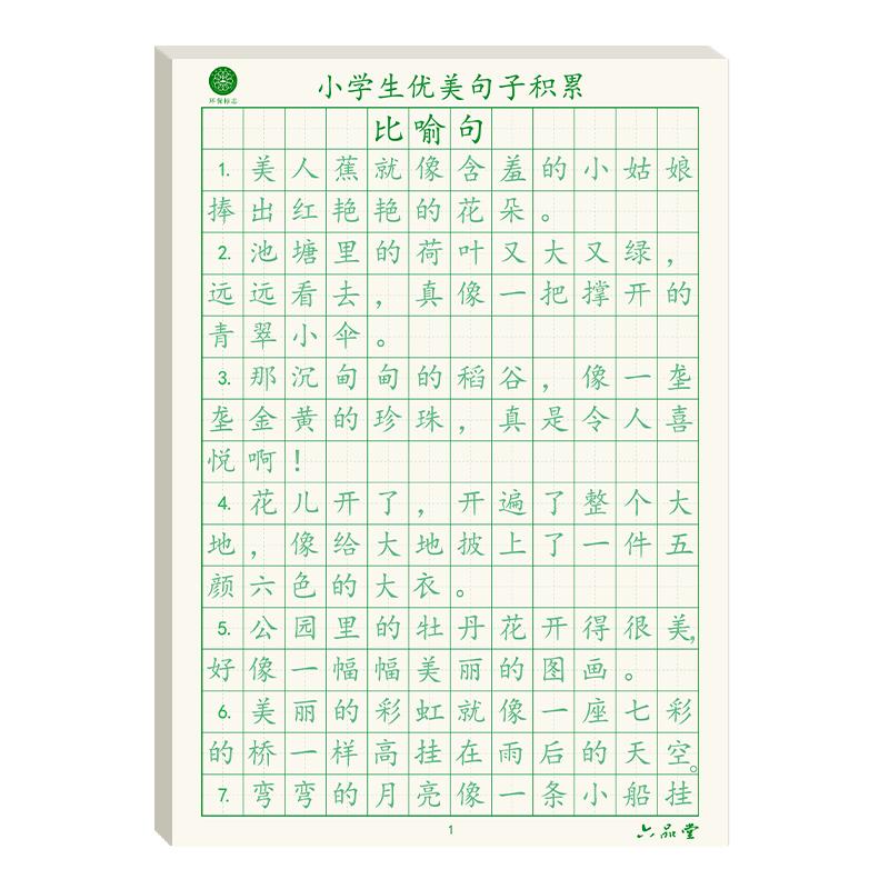 六品堂优美句子积累大全字帖小学生专用练字帖每日一练三四年级儿童楷书临摹比喻好词好句摘抄语文作文练习专用钢笔硬笔书法字贴本