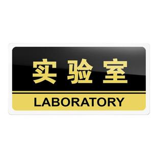 实验室门牌亚克力标识牌企业公司单位部门标牌温馨提示牌墙贴标语牌实验室标志牌酒店学校指示牌科室牌可定制