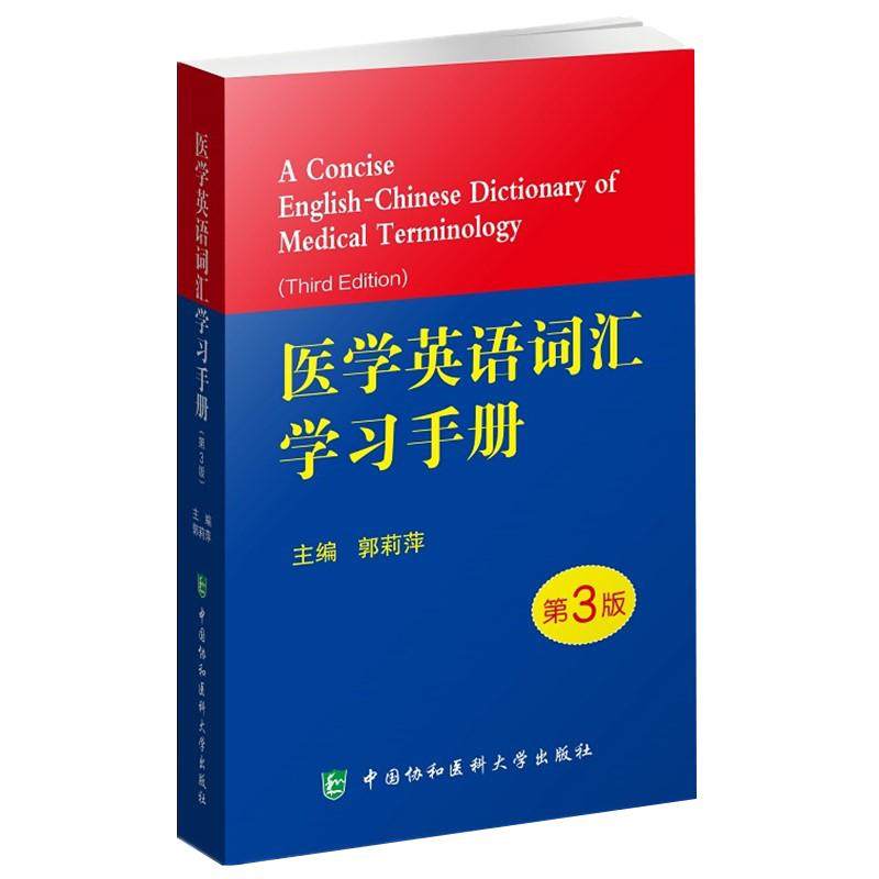 新版现货医学英语词汇手册