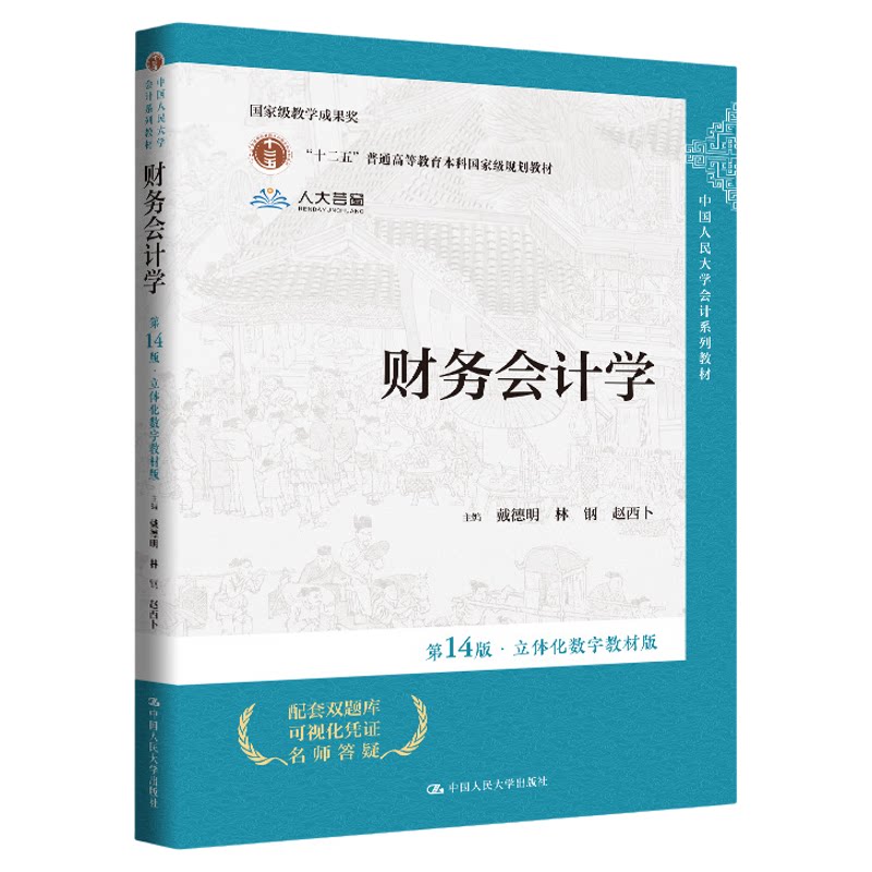 财务会计学 第14版 戴德明 林钢 赵西卜立体化数字教材版 第十四版 中国人民大学会计系列教材 9787300326696