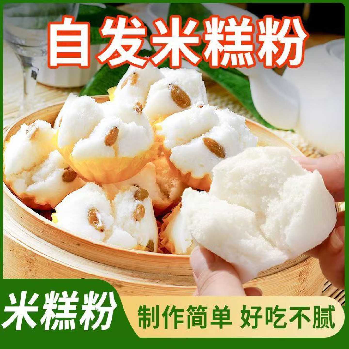 自发米糕粉自发松糕蛋糕烘焙自制发糕预拌粉家用小包装早餐点心