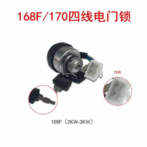 汽油发电机配件168F188F190F电门锁2KW3kw5KW8KW启动钥匙开关