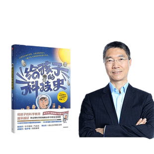 当当网 正版书籍 给孩子的科技史 “文津图书奖”得主吴军重磅作品 俞敏洪推荐 青少年科普作品 科学数学课儿童科普理科启蒙课外书