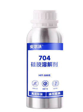 安尔沃704硅胶溶解剂溶解不留痕