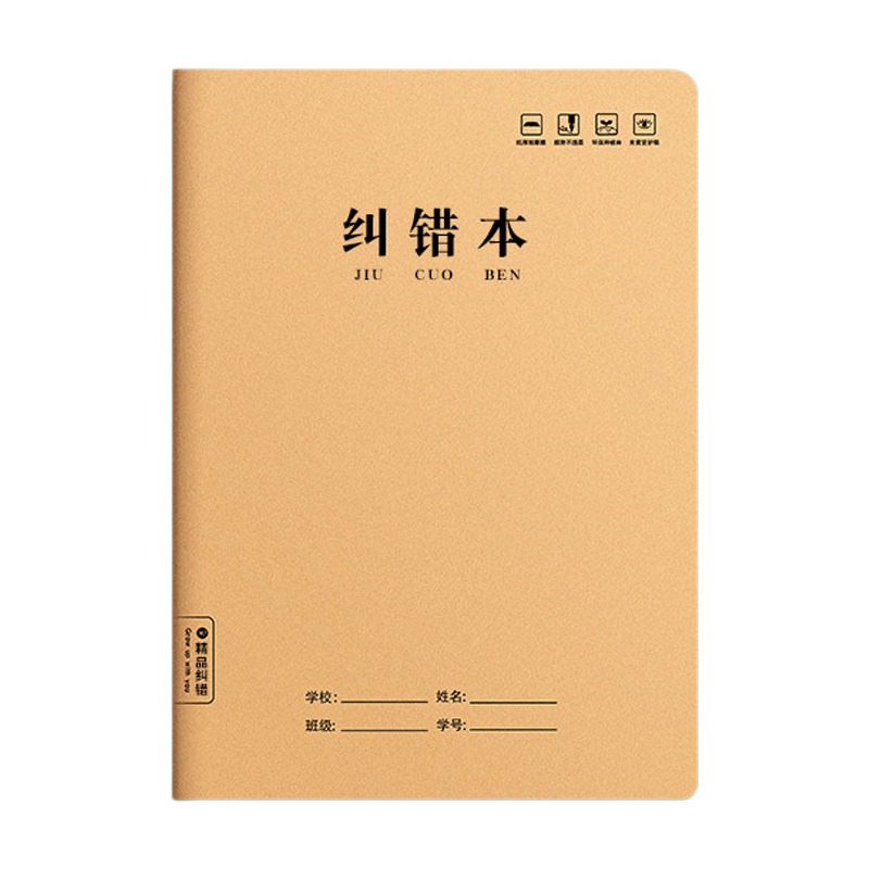 小学生A5牛皮封面错题本