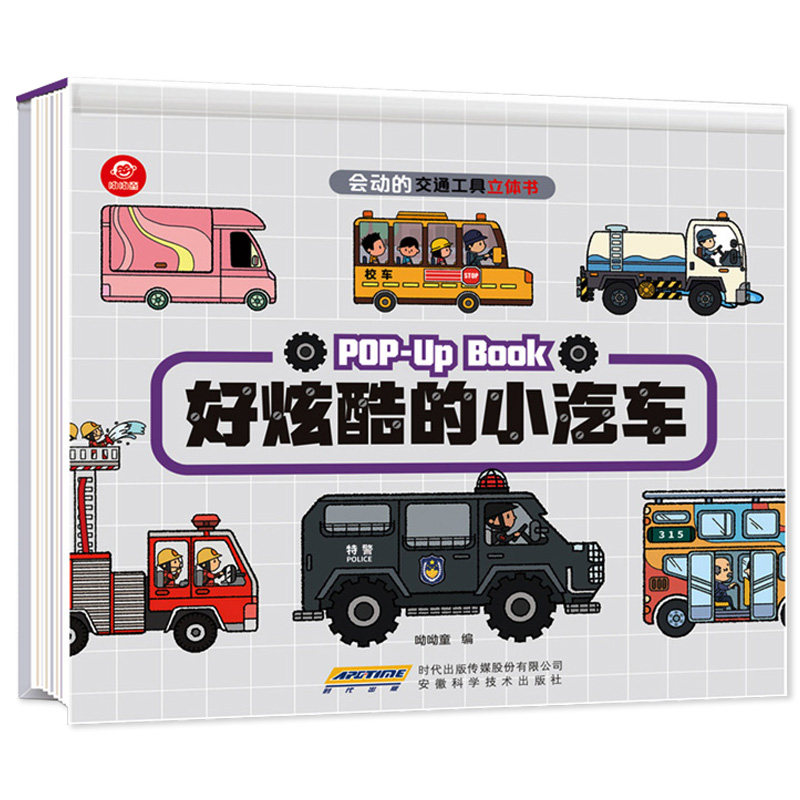 全套4册会动的交通工具小汽车工程车儿童益智玩具绘本3-4-5-6岁3d翻翻书科普小车迷你男孩幼儿揭秘系列好多好多各种各样