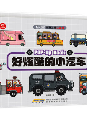 全套4册会动的交通工具立体书