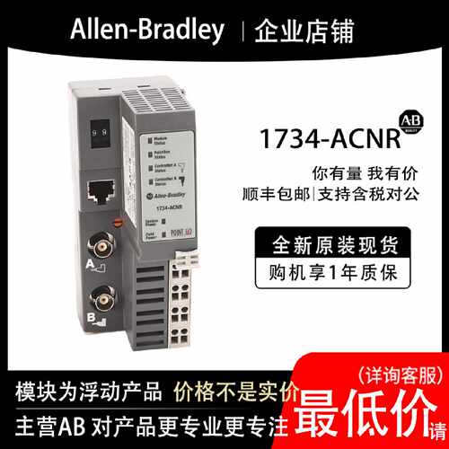 议价1734-ACNR AB罗克韦尔PLC模块全新原装现货输入输出cpu质保一