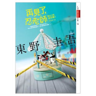预售【外图台版】再见了，忍老师：浪花少年侦探团02【全新书封版】 / 东野圭吾 皇冠