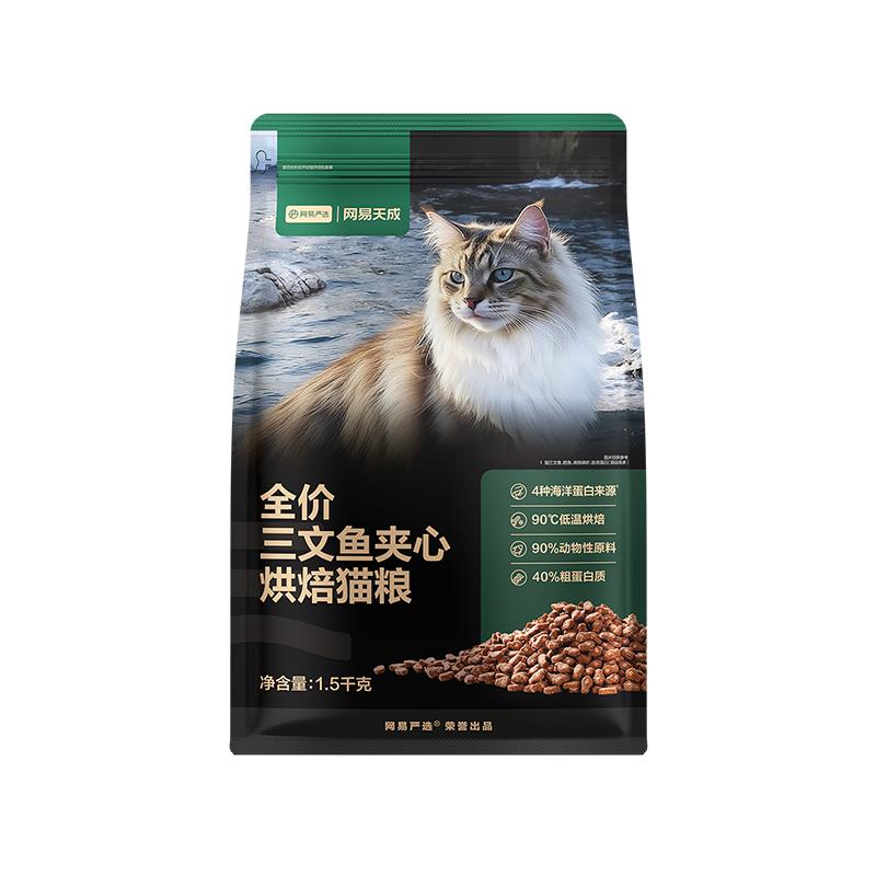 【囤货】网易天成猫粮全价三文鱼夹心烘焙猫粮鲜肉美毛网易严选
